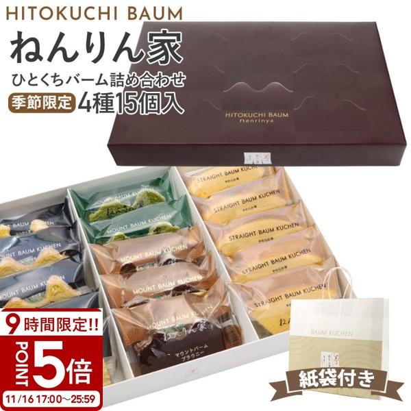 ねんりん家 冬限定 ひとくちバーム詰合せ 4種15個入 | マウントバーム・ストレートバーム・抹茶入...