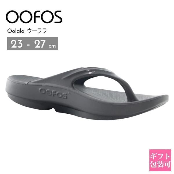 ウーフォス リカバリーサンダル ウーララ OOFOS サンダル レディース ウーララ 1400 Oo...