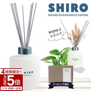 SHIRO シロ サボン フレグランスディフューザーリキッド(レフィル