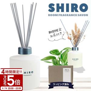 shiro サボン ルームフレグランス 180ml フレグランスディフューザーキット 新作 シロ siro ブランド 新品 正規品 プレゼント ギフト