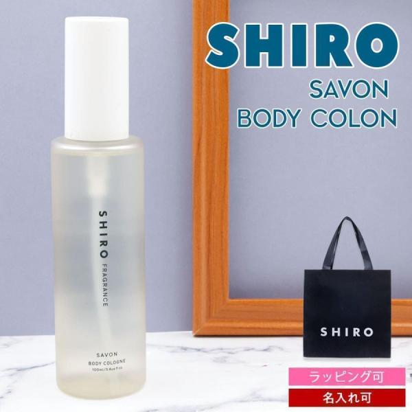 shiro サボン ボディコロン 100ml 香水 フレグランス レディース コロン siro シロ