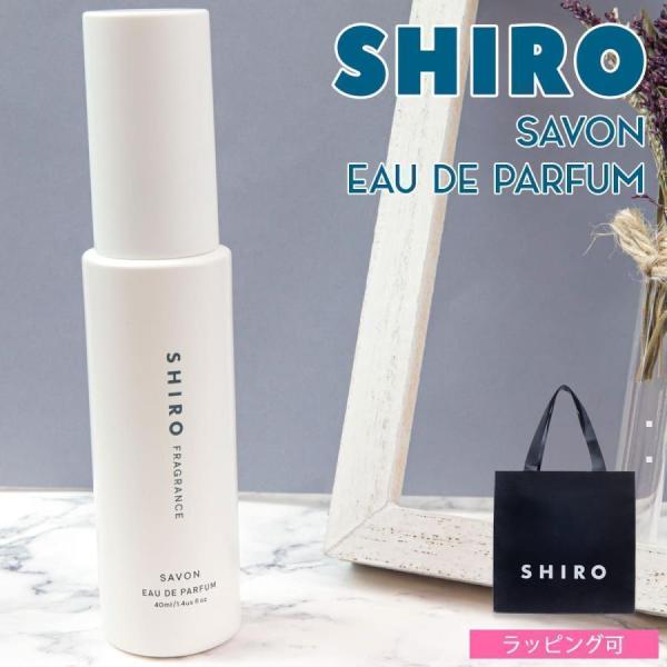 shiro サボン オードパルファン 40ml 香水 レディース siro シロ フレグランス