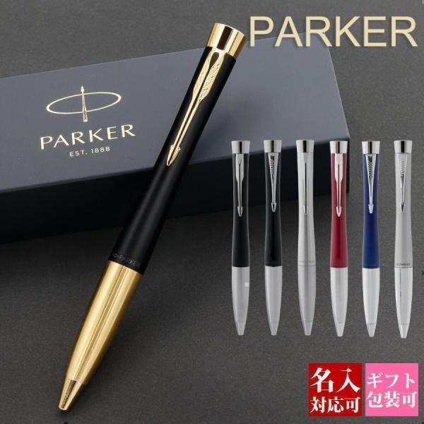 名入れ パーカー ボールペン PARKER アーバン 国内正規品 1年保証 1本から ブランド