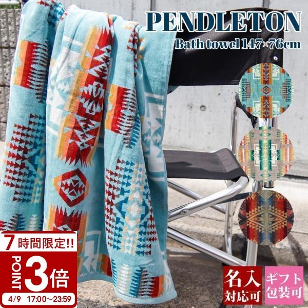 ペンドルトン バスタオル PENDLETON アイコニック ジャガード 正規品 147cm×76cm...