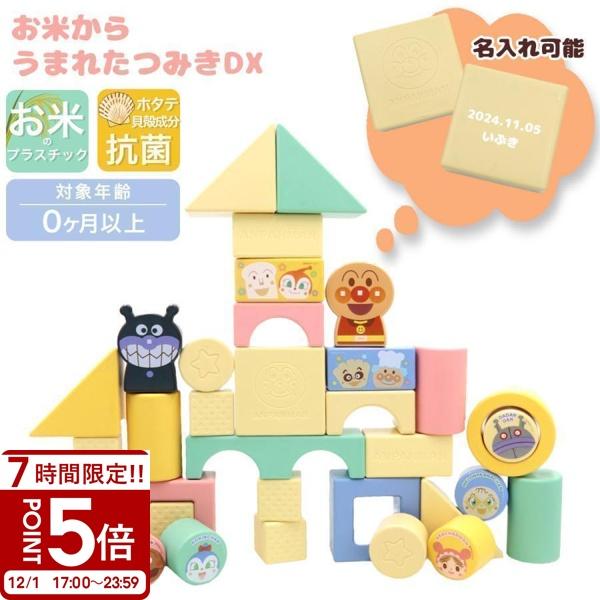 【名入れ 刻印】 アガツマ アンパンマン 自然の恵 お米からうまれたつみきDX 知育玩具 おもちゃ ...