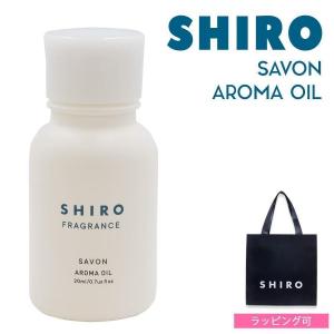 shiro サボン アロマ オイル 20ml 精油 新作 2023年 シロ