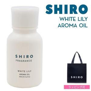 shiro ホワイトリリー アロマ オイル 20ml 精油 新作年 シロ siro ブランド 新品 正規品 プレゼント ギフト