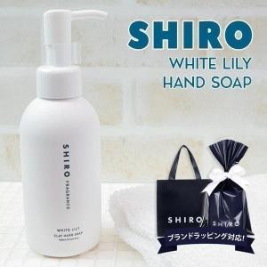 shiro ホワイトリリー クレイ ハンドソープ 145ml ハンドソープ ハンドケア スクラブ 新作 2024年 シロ siro ブランド 新品 正規品 プレゼント ギフト