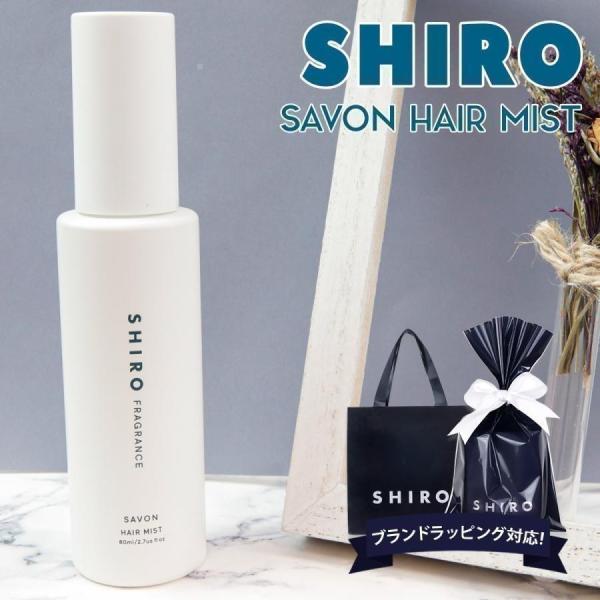 shiro サボン ヘアミスト 80ml 新作年 シロ siro ブランド 新品 正規品 プレゼント...