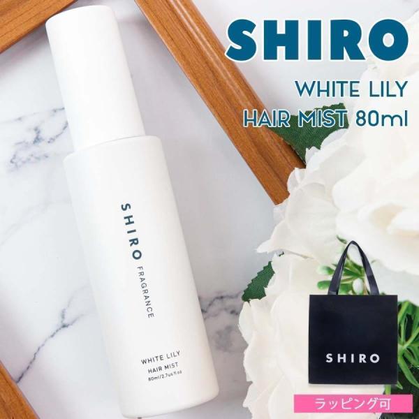 shiro シロ ホワイトリリー ヘアミスト 80ml