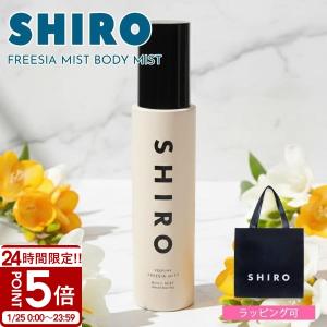 SHIRO シロ フリージア ミストオードパルファン(FREESIA MIST)100mL
