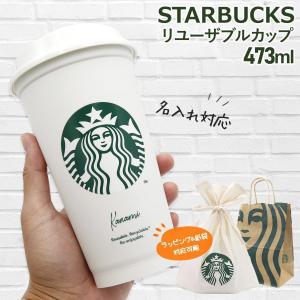 名入れ 刻印 スターバックス タンブラー スタバ starbucks 蓋付き