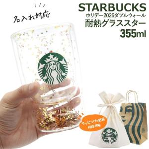 名入れ 刻印 スターバックス ホリデー 2025 ダブルウォール耐熱グラス