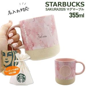 【 名入れ 刻印 】 スターバックス SAKURA2026 マグマーブル 355ml スターバックス ギフト さくら スタバギフト カップ スターバックス 桜 マグカップ starbucks