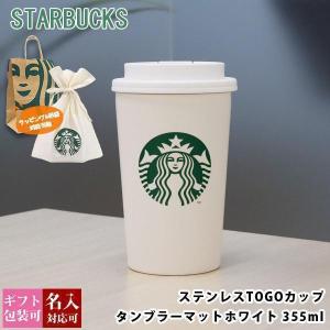 名入れ 刻印 スターバックス ステンレス TOGOカップタンブラー マットホワイト 355ml starbucks スタバ プレゼント ギフト 通販 2026