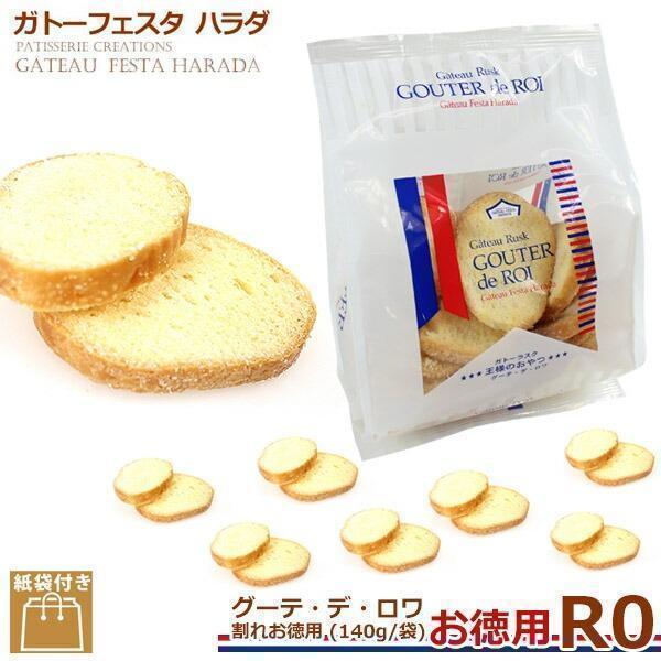 ハラダ ラスク ガトーフェスタハラダ R0 割れお徳用 140g 紙袋付 割れ グーテ デ ロワ 熨...