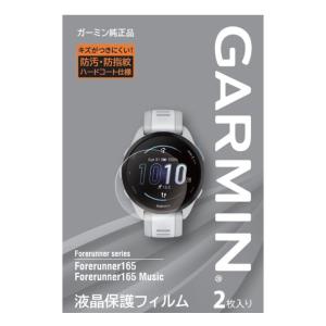 ガーミン(GARMIN)  液晶保護フィルム Forerunner 165用【日本正規品】｜garmin-official