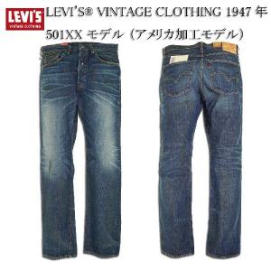 LEVI'S VINTAGE CLOTHING 1947年 501XX モデル47501-01220 （アメリカ加工モデル）｜garo1959