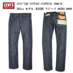 LEVI'SR VINTAGE CLOTHING 1966年 501xx モデル 米国製 リジッド 66501-00080｜garo1959