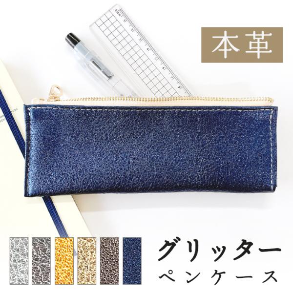 本革 ペンケース 筆箱 ペン ケース レザー 筆記用具 ふで箱  ペン入れ コンパクト グリッター ...
