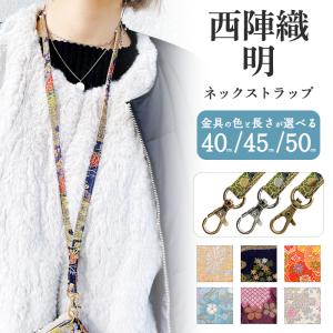 ネックストラップ ロングストラップ レディース 着物 織物 刺繍 和柄 西陣織 明 首掛け 首紐 落下防止 ネックホルダー IDカードホルダー