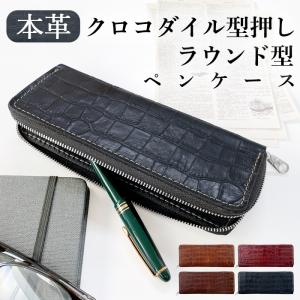 ラウンド型 ペンケース 本革 クロコダイル 型押し メンズ 革 筆箱 文具 筆記用具 ふで箱 収納 牛革 レザー ペン入れ コンパクト 薄型 スリム 高級 ペン ケース｜garoad