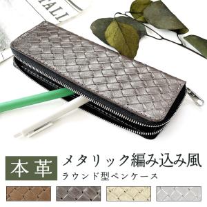 ラウンド型 ペンケース 本革 編み込み風 メタリック 筆箱 ふで箱 レディース メンズ 大容量 収納 レザー デスク おしゃれ かわいい ペン入れ スリム 筆記用具｜garoad