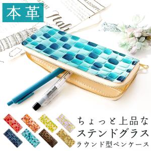 ラウンド型 ペンケース 本革 上品なステンドグラス 筆箱 ふで箱 レディース メンズ 大容量 収納 レザー デスク おしゃれ かわいい ペン入れ スリム 筆記用具｜garoad