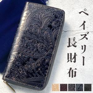 長財布 財布 本革 革財布 本革 ペイズリー柄 レディース メンズ ラウンドファスナー サイフ ウォレット さいふ 革 牛革 レザー カード収納  小銭入れ