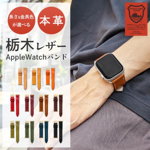 アップルウォッチ バンド 栃木レザー 本革 Apple Watch ベルト レザー こだわり親父 付...