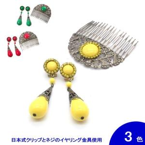 [セット価格] [針なし] アクセサリのセット Saray (サライ) (クリップ&ねじの日本式留め具) [フラメンコ用]｜garogaro