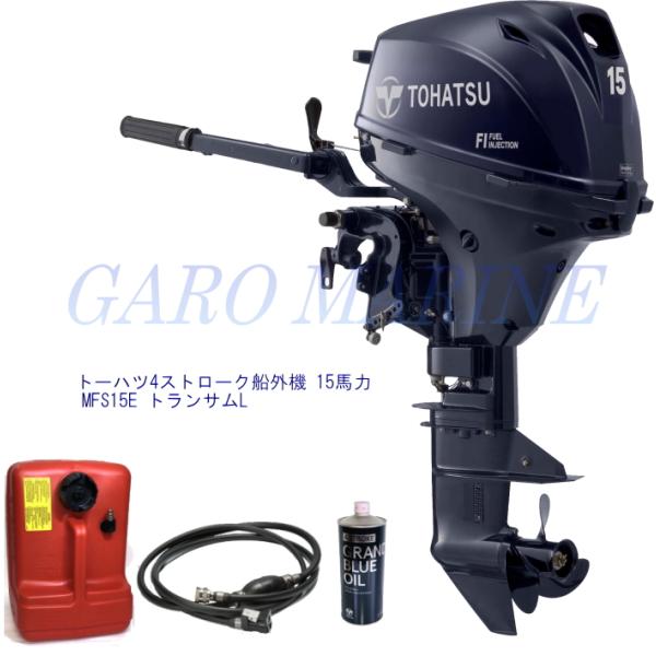 トーハツ 船外機 4ストローク 15馬力 MFS15E トランサムL セル無し エンジンオイル1.0...