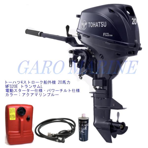 トーハツ 船外機 4ストローク 20馬力 MFS20E トランサムL 電動スターター パワーチルト ...