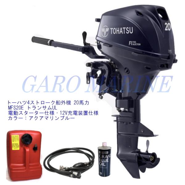 トーハツ 船外機 4ストローク 20馬力 MFS20E トランサムUL 電動スターター仕様 エンジン...