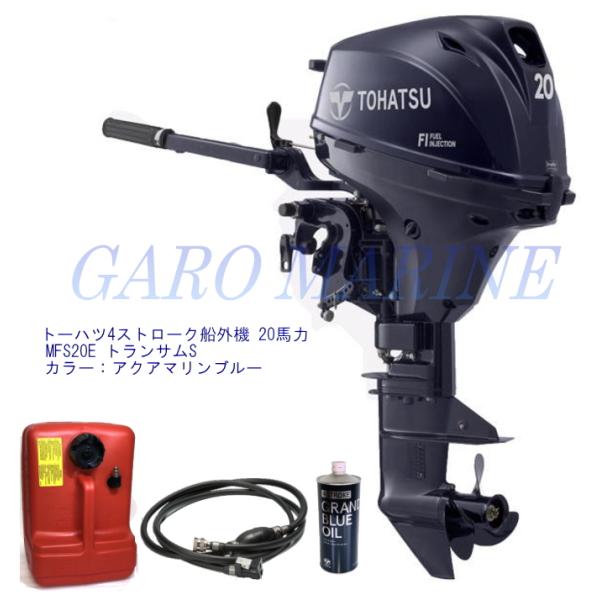 トーハツ 船外機 4ストローク 20馬力 MFS20E トランサムS セル無し エンジンオイル1.0...