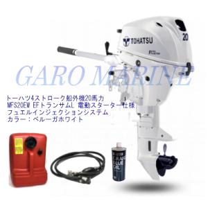 トーハツ 船外機 4ストローク 20馬力 MFS20EW-EFL トランサムL ホワイトモデル 電動スターター仕様 エンジンオイル1.0L 燃料タンク12L 燃料ホース付