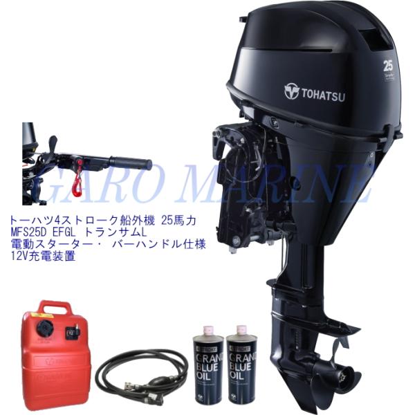 トーハツ 船外機 4ストローク 25馬力 MFS25D EFGL トランサムL セル付 バーハンドル...