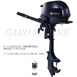 トーハツ 船外機 4ストローク 2馬力 MFS2C トランサムS キャリングハンドル付 エンジンオイル付 TOHATSU｜garomarine