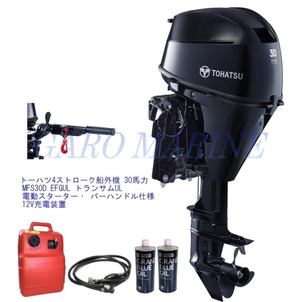 トーハツ 船外機 4ストローク 30馬力 MFS30D EFGUL トランサムUL セル付 バーハン...