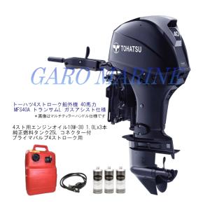 トーハツ 船外機 4ストローク 40馬力 MFS40A-EGL トランサムL ガスアシスト仕様 エンジンオイル1.0Lx3本 燃料タンク25L 燃料ホース付 法人様発送 送料無料｜garomarine