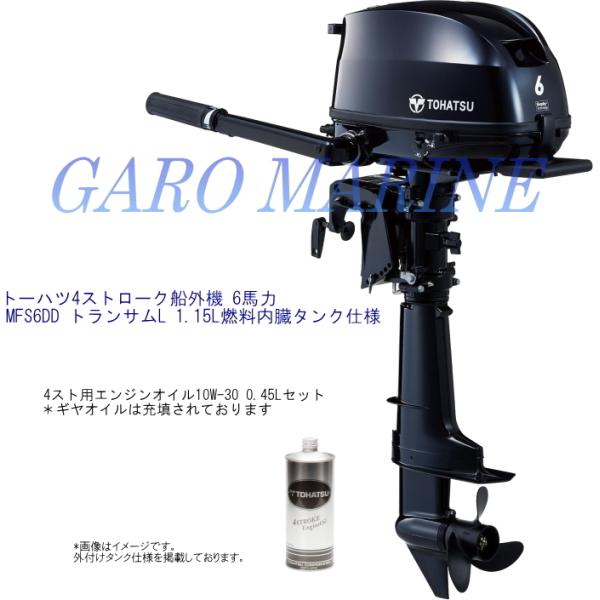 トーハツ 船外機 4ストローク 6馬力 MFS6DD トランサムL 1.15L内臓タンク仕様 キャリ...