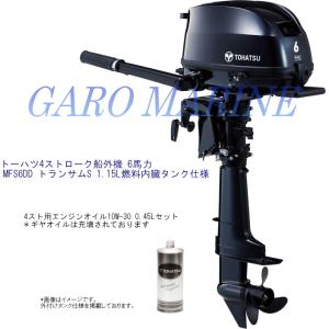 トーハツ 船外機 4ストローク 6馬力 MFS6DD トランサムS 1.15L内臓タンク仕様 キャリングハンドル付 エンジンオイル0.45L TOHATSU 送料無料｜ガロマリンYahoo!店