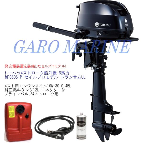 トーハツ 船外機 4ストローク 6馬力 MFS6DSP トランサムUL セイルプロモデル 充電装置 ...