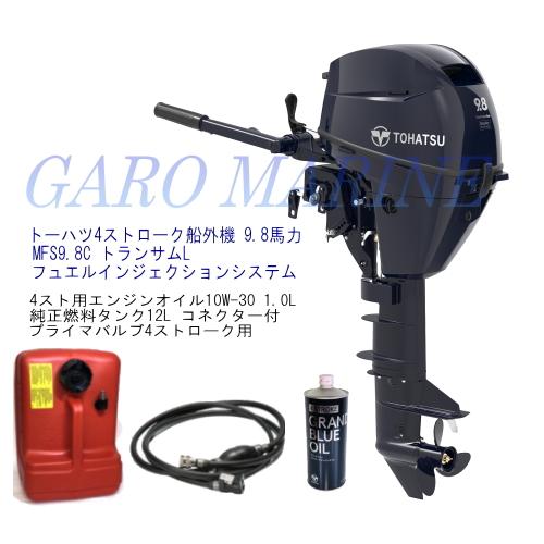 トーハツ 船外機 4ストローク 9.8馬力 MFS9.8C トランサムL フュエルインジェクションシ...