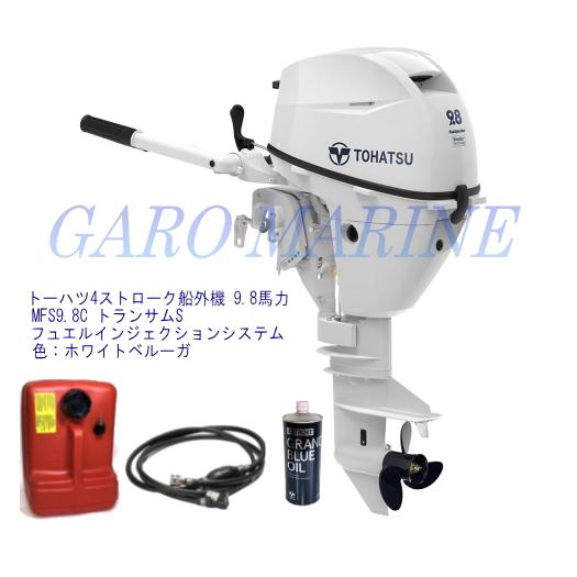 トーハツ 船外機 4ストローク 9.8馬力 MFS9.8C トランサムS ホワイトモデル フュエルイ...