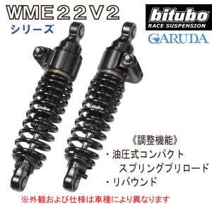 bitubo モトグッチV7 850(21-) 用 リアサスペンション【G0034WME22V2】MOTOGUZZI スペシャル,ストーン