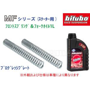 bitubo&lt;ビチューボ&gt; HONDA フォーサイト250,PS250用フロントスプリング&amp;オイル【...