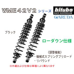 【331mm】bituboトライアンフ STREET TWIN, STREET CUP《ローダウン》リアサスペンション【T0031WME4*】 TRIUMPHストリートツイン,ストリートカップ｜garudaonlinestore