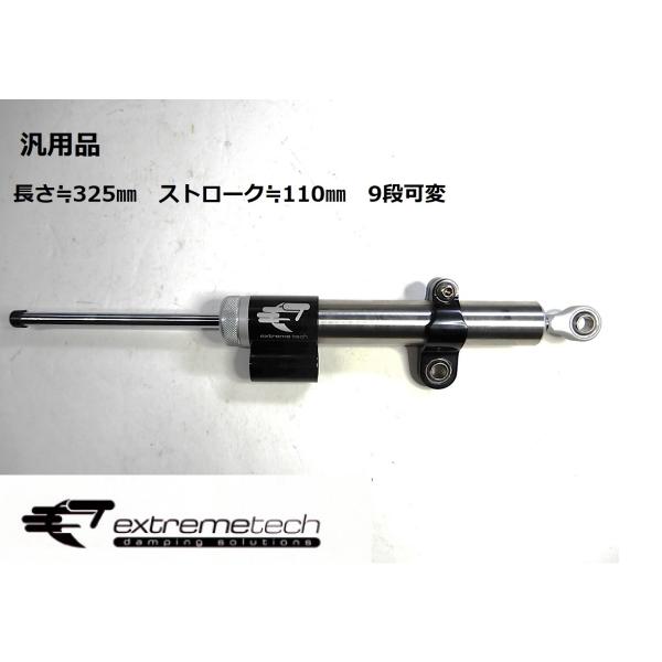汎用品 ステアリングダンパー110mm EXTREME TECH(エクストリームテック)  TECH...
