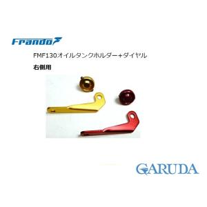 <補修部品>Frando FMF-130マスター用オイルタンクステー&調整ダイヤルset【正規輸入品】FMF130｜garudaonlinestore